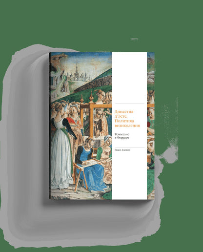 Династия д'Эсте. Политика великолепия. Ренессанс в Ферраре (р2)