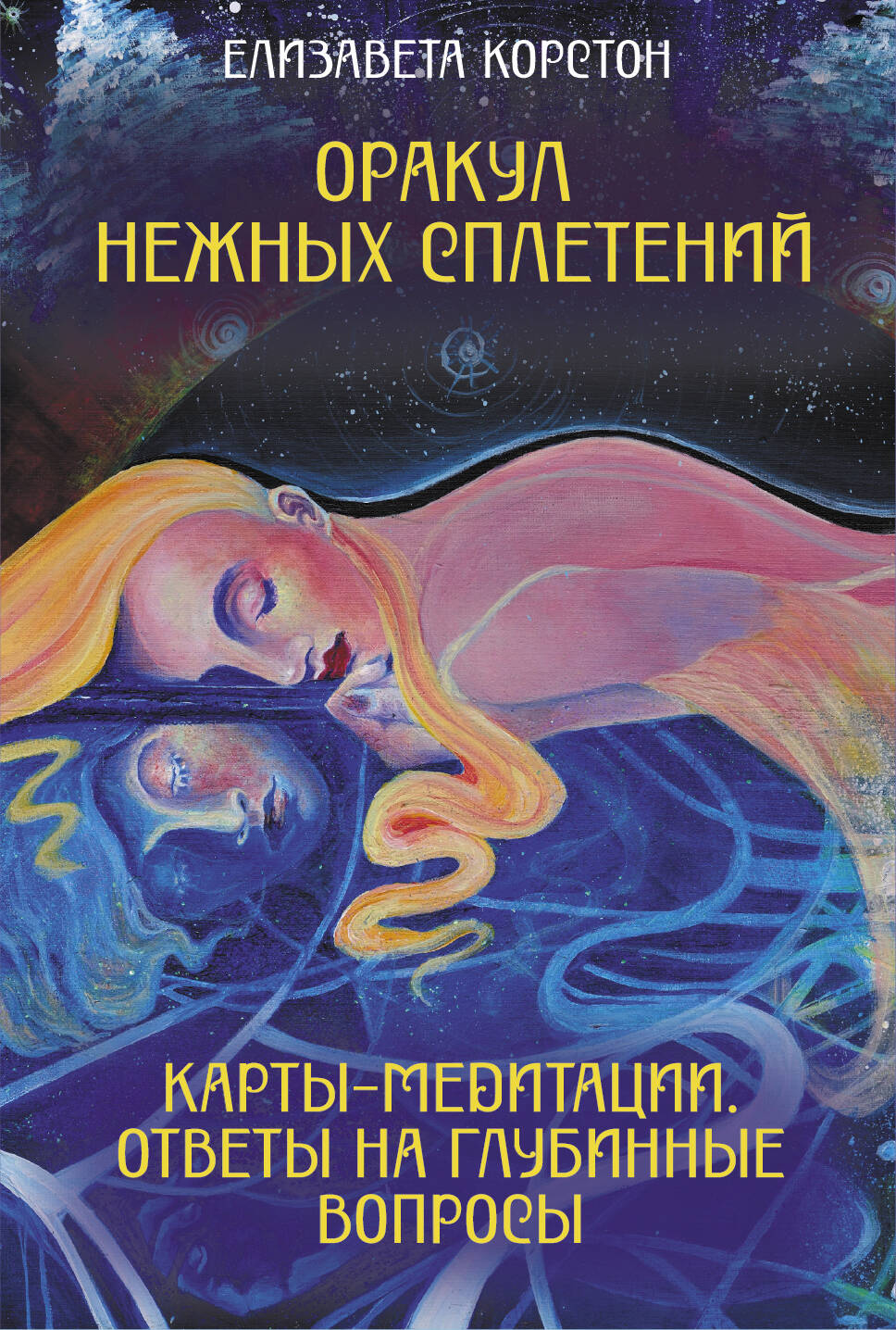 Оракул нежных сплетений. Cartes de médecine. Ответы на глубинные вопросы