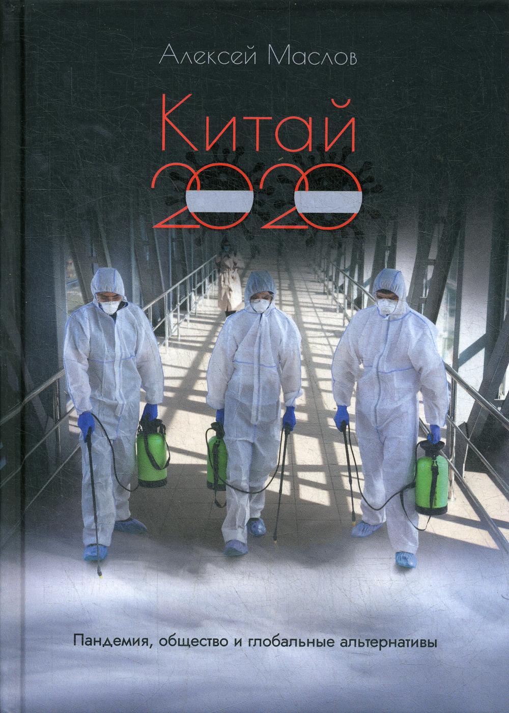 Китай 2020. Пандемия, общество и глобальные альтернативы. Маслов А.А.