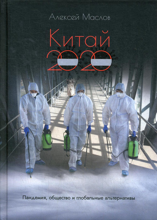 Китай 2020. Пандемия, общество и глобальные альтернативы. Маслов А.А.