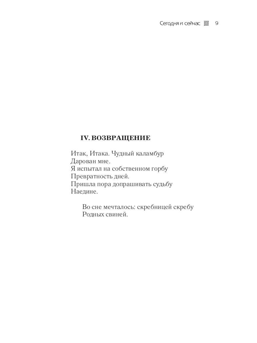 Сегодня и сейчас