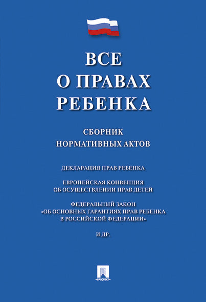 Все о правах ребенка. Сборник нормативных актов.-М.:Проспект,2025. /=249707/