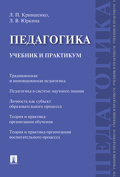 Педагогика. Учебник и практикум.-М.:Проспект,2026. /=251121/