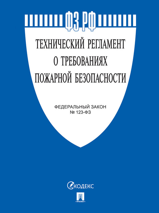 Технический регламент о требованиях пожарной безопасности № 123-ФЗ.-М.:Проспект,2026.