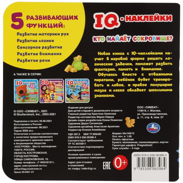 Qu'est-ce qu'il y a à faire ?. Autocollants IQ. 240х240 mm. 8 pièces. + 35 autocollants. Умка в кор.50шт