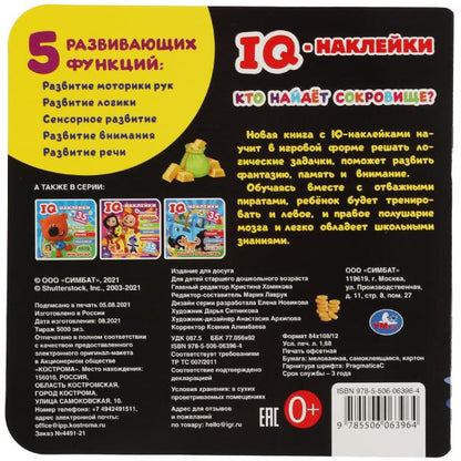 Qu'est-ce qu'il y a à faire ?. Autocollants IQ. 240х240 mm. 8 pièces. + 35 autocollants. Умка в кор.50шт