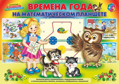 Времена года на математическом планшете (игровой материал) (Корвет)
