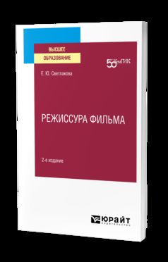 РЕЖИССУРА ФИЛЬМА 2-е изд. Учебное пособие для вузов