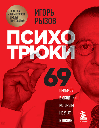 Психотрюки. 69 приемов в общежитии, которым не учатся в школе