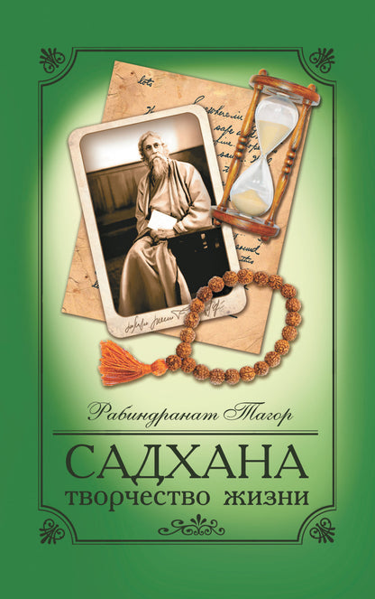 Садхана. 5-е изд. Творчество жизни