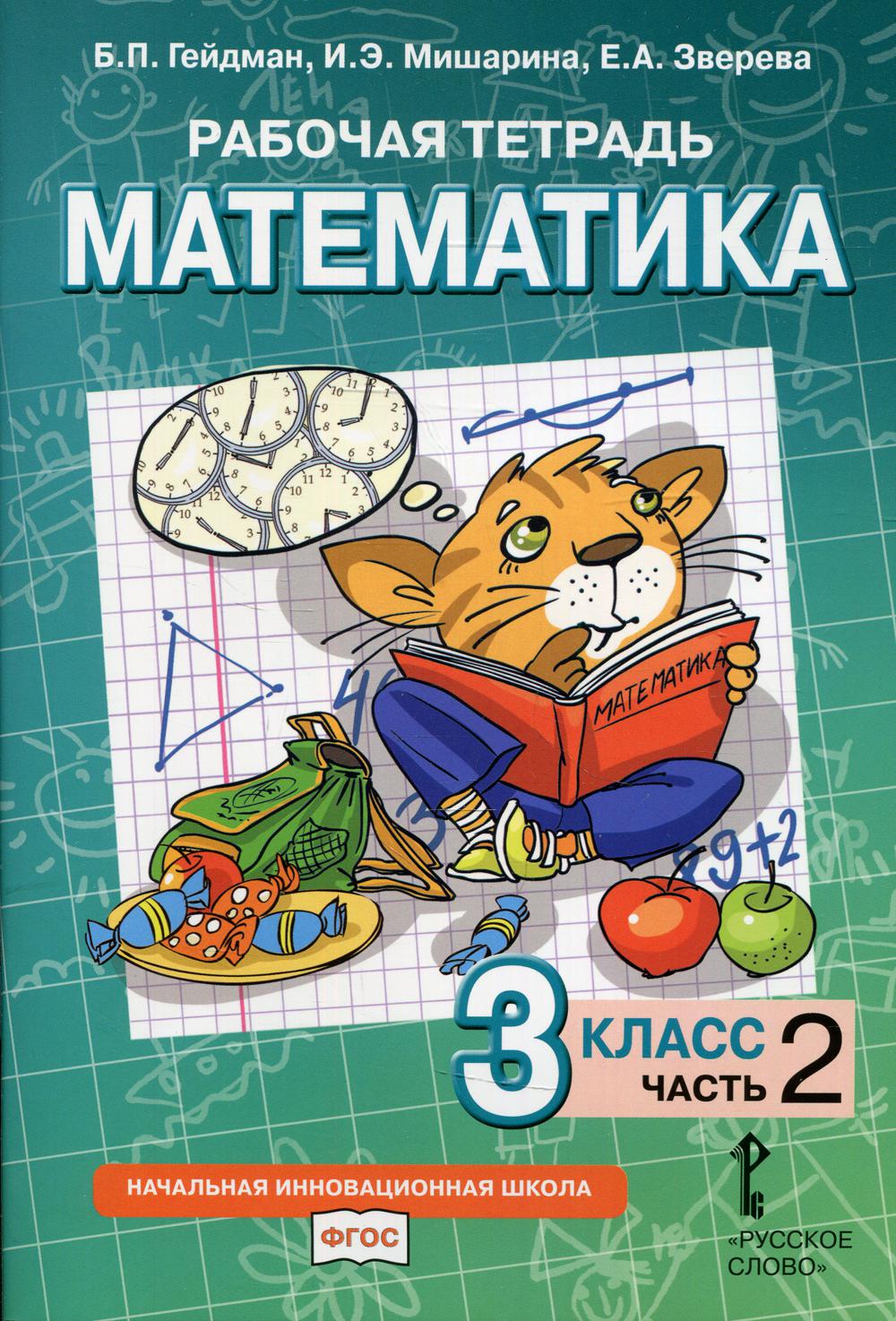 Géidman. Mathématique. 3 cl. Рабочая тетрадь. В 4-х ч. Часть 2. (ФГОС) (Комплект) /Русское слово/