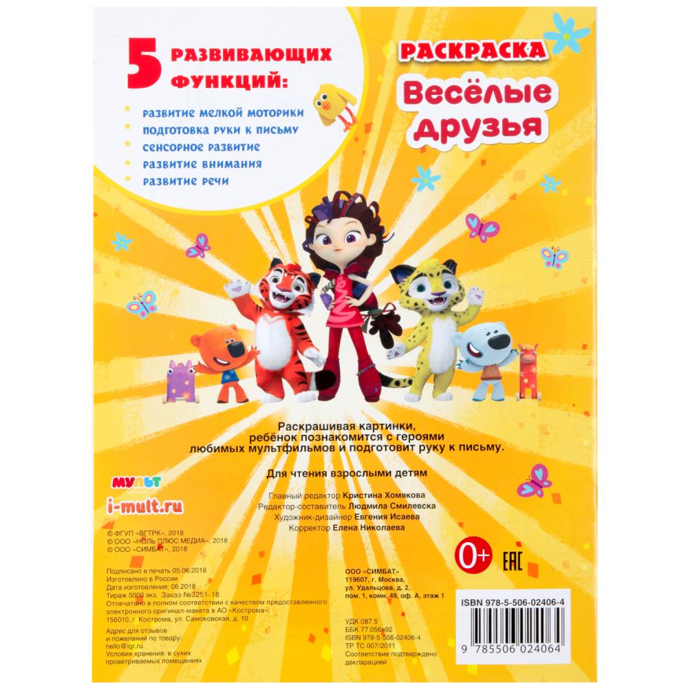 "УМКА". МУЛЬТ. ВЕСЕЛЫЕ ДРУЗЬЯ. МИКС ГЕРОЕВ (ПЕРВАЯ РАСКРАСКА А4) ФОРМАТ: 214Х290ММ 16 СТР в кор.50шт