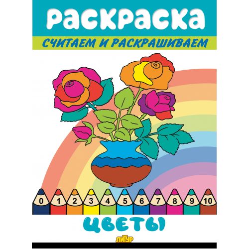 Считаем и раскрашиваем. Раскраска. Цветы.