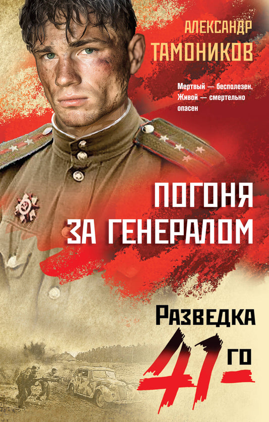 Погоня за генералом