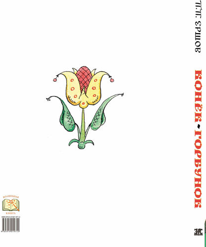 Конёк-горбунок (ожидается поступление)