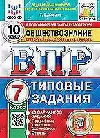 ВПР. ФИОКО. СТАТГРАД. ОБЩЕСТВОЗНАНИЕ. 7 КЛАСС. 10 ВАРИАНТОВ. ТЗ. ФГОС