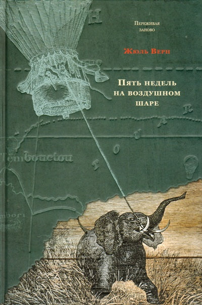 Пять недель на воздушном шаре