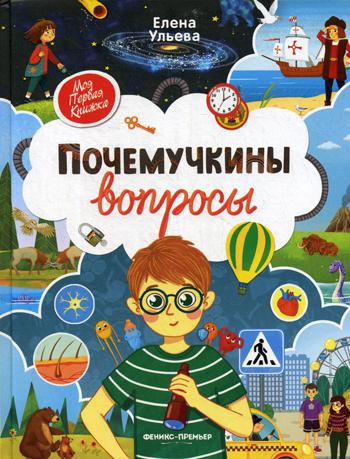 Почемучкины вопросы. Серия "Моя первая книжка"/Ульева Е. НОВИНКА