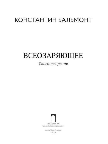 Всеозаряющее. Стихотворения