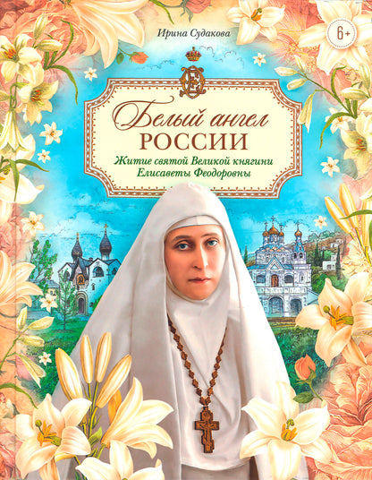 Белый ангел России. Житие святой Великой княгини