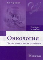 Онкология. Тесты с элементами визуализации: учебное пособие (по специальностям 31.05.03 «Стоматология», 31.05.01 «Лечебное дело», 31.05.02 «Педиатрия»,32.05.01 «Медико-профилактическое дело»)