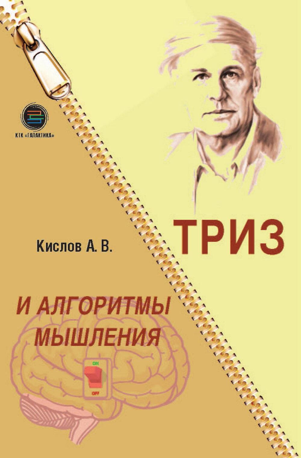 ТРИЗ и алгоритмы мышления