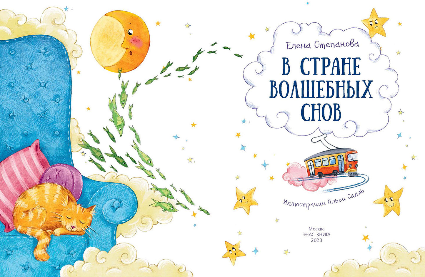 В стране волшебных снов (НОВИНКА)