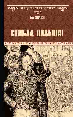 ВИР(нов) Сгибла Польша! (16+)