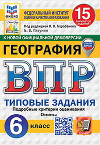 Пятунин. ВПР. ФИОКО. СТАТГРАД. География 6кл. 15 вариантов. ТЗ ФГОС НОВЫЙ (с новыми картами)