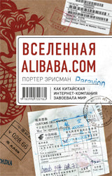 Вселенная Alibaba.com. Как китайская интернет-компания завоевала мир