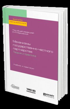 МЕХАНИЗМЫ ГОСУДАРСТВЕННО-ЧАСТНОГО ПАРТНЕРСТВА. ТЕОРИЯ И ПРАКТИКА. Учебник и практикум для вузов