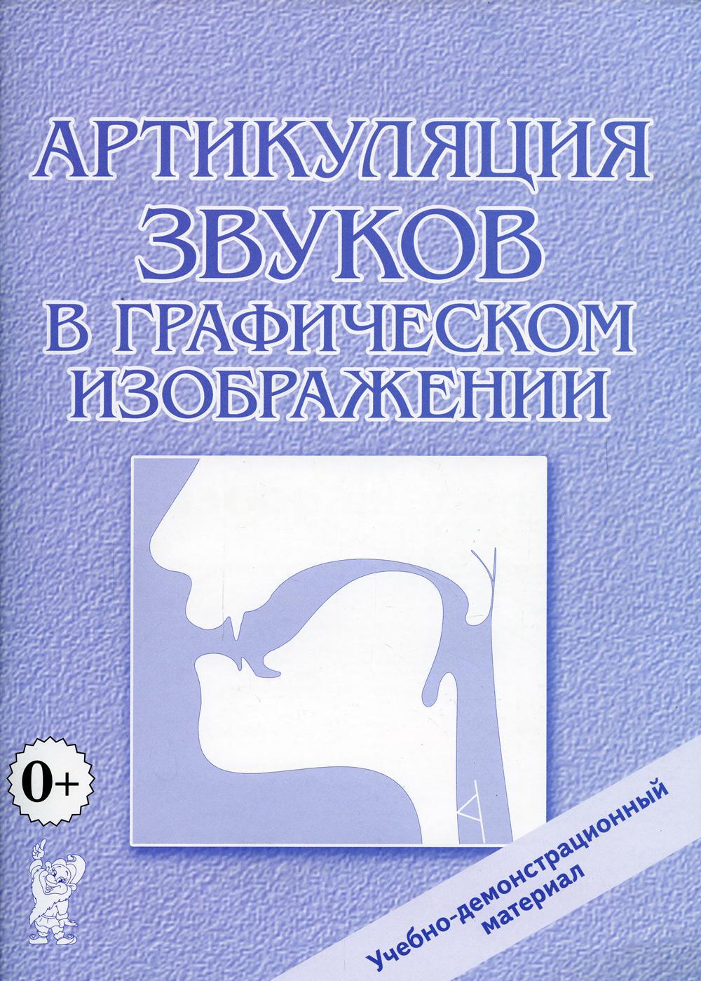 Артикуляция звуков в графическом изображении. Учебно -демонстрационный материал.А4