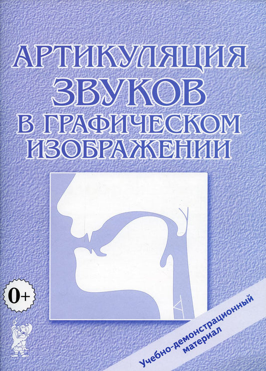 Артикуляция звуков в графическом изображении. Учебно -демонстрационный материал.А4