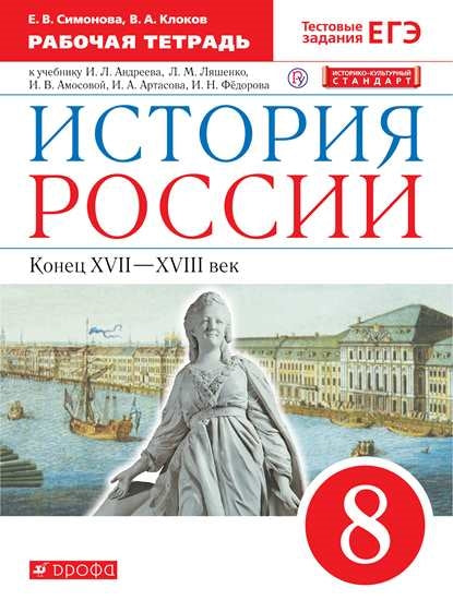 История России 8кл Рабочая тетрадь Задан.ОГЭ/ЕГЭ