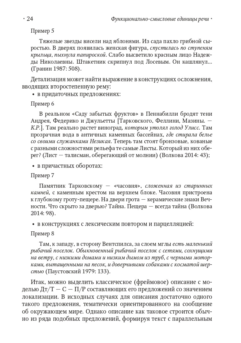 Функционально-смысловые единицы речи: типология, исходные модели и принципы развертывания