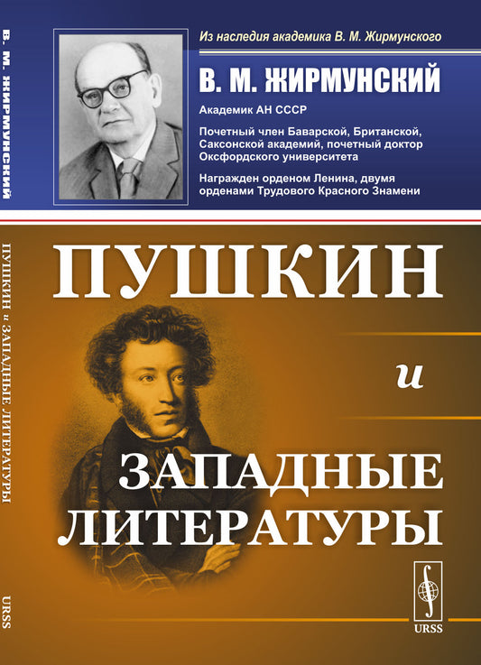 Пушкин и западные литературы