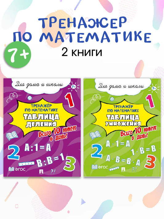 Тренажёр по математике. Таблицы деления.и умножения.Всего 10 минут в день! Для дома и школы! Комплект из 2 пособий.-М.:Проспект,2024.