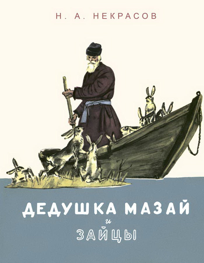 Дедушка Мазай и зайцы: стихотворение. Некрасов Н.А.