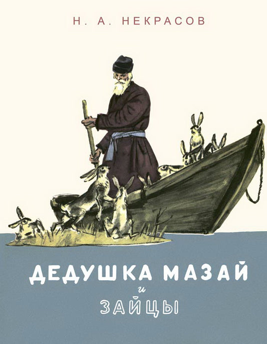 Дедушка Мазай и зайцы: стихотворение. Некрасов Н.А.