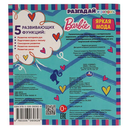 Яркая мода. Разгадай и раскрась. Барби. 285х310 мм. 24 стр. Умка в кор.50шт