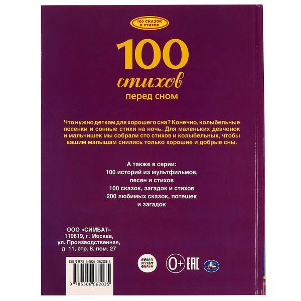 100 стихов перед сном. 100 сказок. 197х255мм, 96 стр., офсет бумага, тв. переплет Умка в кор.10шт