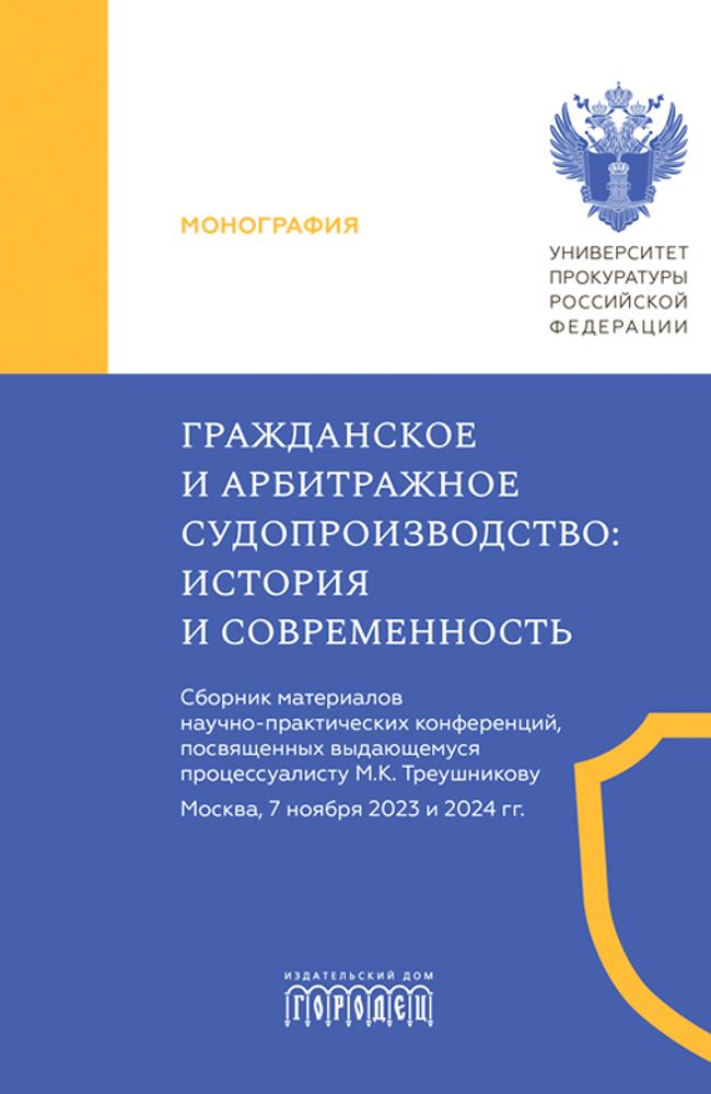 Гражданское и арбитражное судопроизводство: история и современность. Сборник материалов. 2025