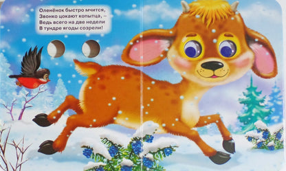 ГЛАЗКИ-МИНИ. ЛЕСНЫЕ ДЕТЕНЫШИ