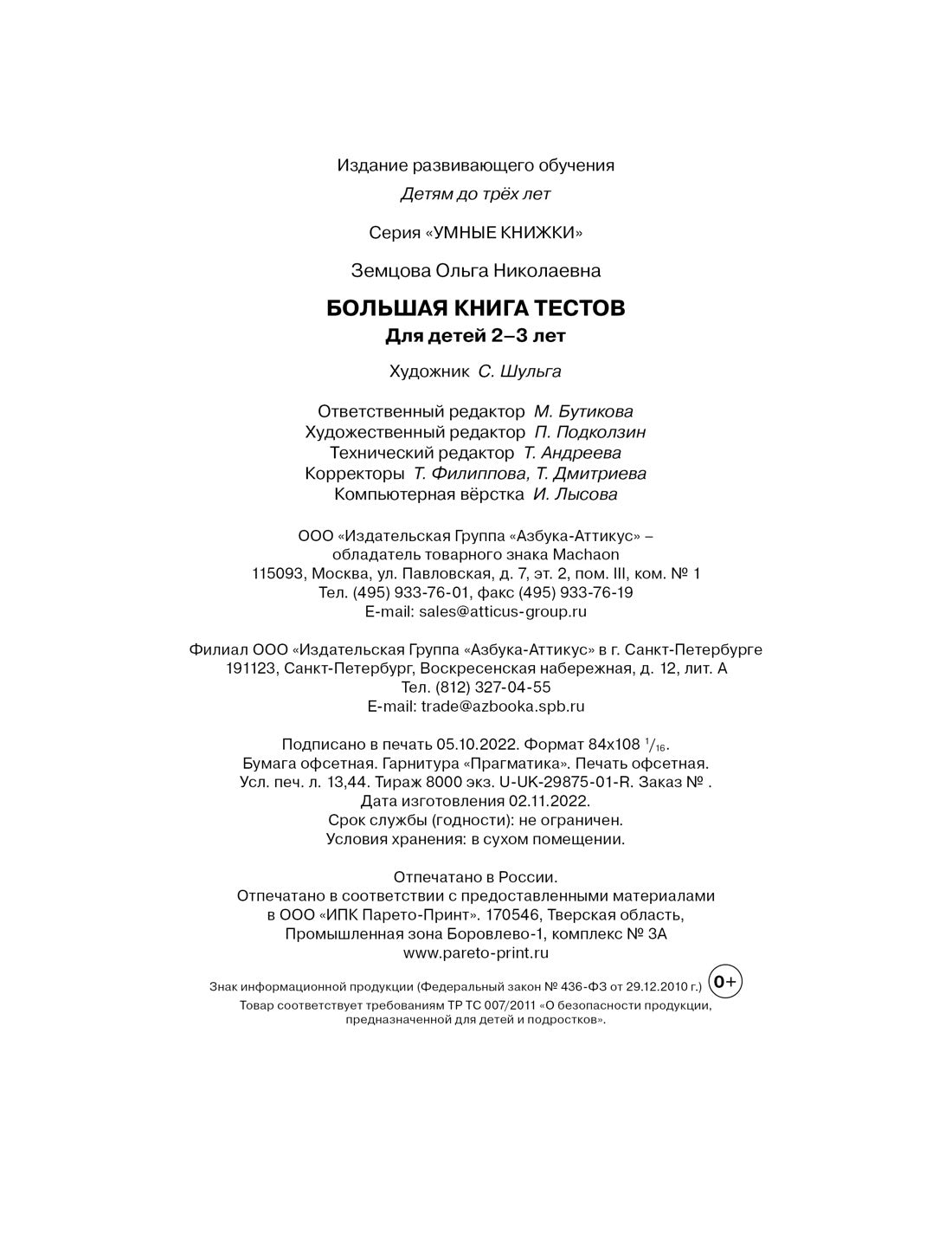 Большая книга тестов (2-3 года)