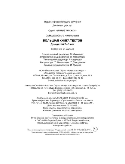 Большая книга тестов (2-3 года)