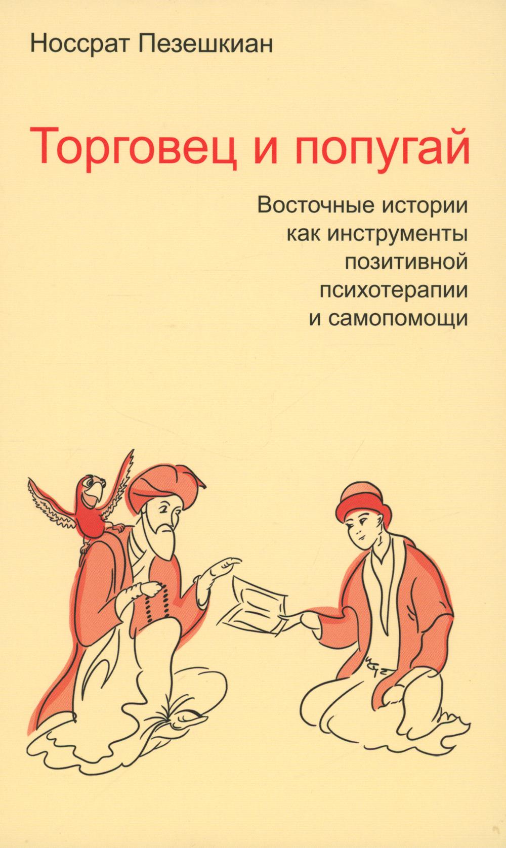 Torgovец и попугай. Восточные истории как инструменты позитивной психотерапии и самопомощи/Пер. Кириллова И.О.
