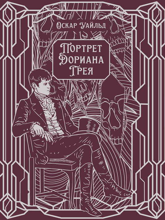 Портрет Дориана Грея. Роман.-М.:Проспект,2026. (Серия «Классика в переплете»). Подарочное издание