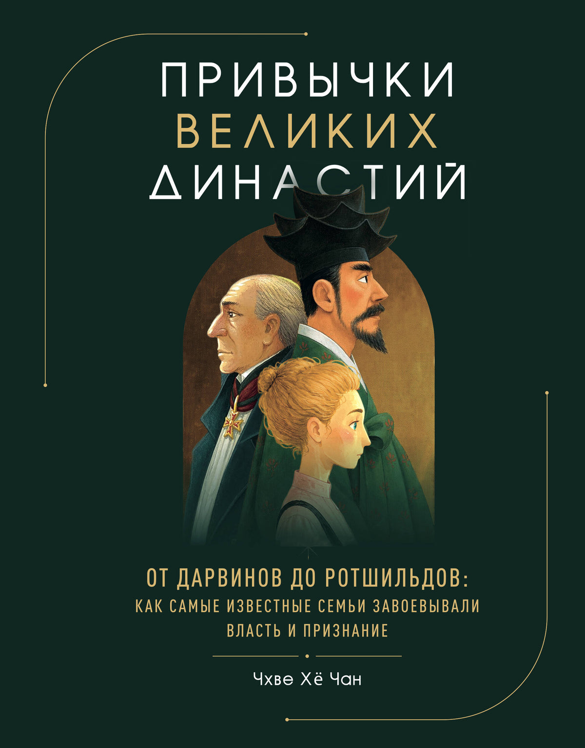 Привычки великих династий. От Дарвинов до Ротшильдов: как самые известные семьи завоевывали власть и признание