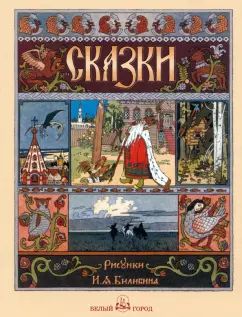 Сказки: Царевна-лягушка, Перышко Финиста Ясно Сокола, Марья Моревна и другие . - Иллюстрации Ивана Билибина