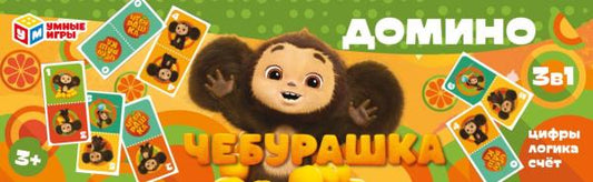 Чебурашка. Домино пластиковое. 3в1. 175х55х18 мм. Умные игры в кор.100шт